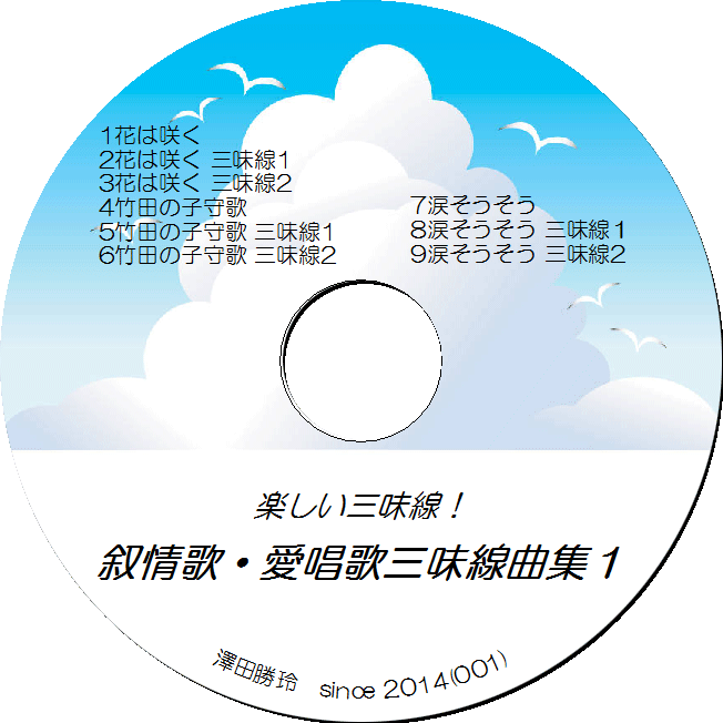 叙情歌・愛唱歌三味線曲集1 cd